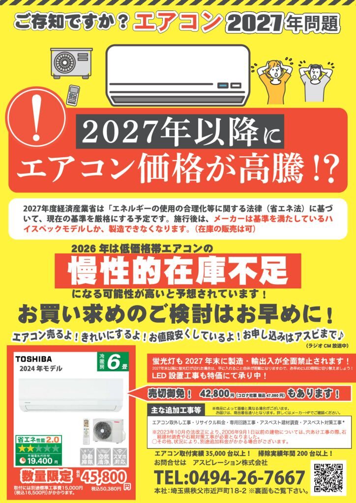 エアコンチラシ2027年問題のサムネイル