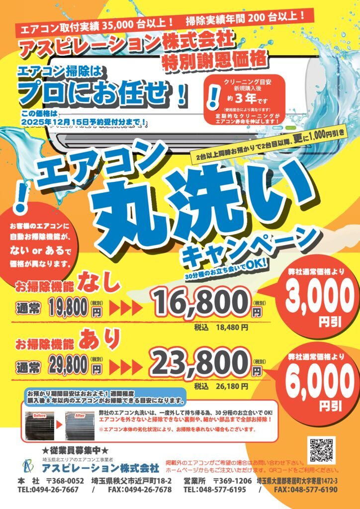 エアコンチラシ2025.10　丸洗いキャンペーンのサムネイル